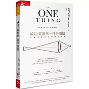 成功，從聚焦一件事開始：不流失專注力的減法原則(暢銷改版)