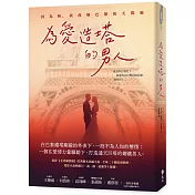 為愛造塔的男人：因為妳，我改變巴黎的天際線