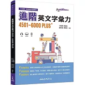 進階英文字彙力4501~6000PLUS(附70回習題本附冊)