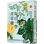 每日一學青草藥 Vol.1：鄉間無閒草，所見皆是藥