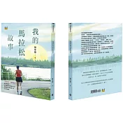 我的馬拉松故事
