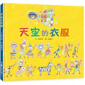 天空的衣服（二版）