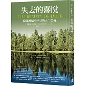 失去的喜悅：朦朧黑暗中所見的人生美好