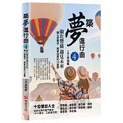 築夢進行曲4：顯化豐盛，遇見未來，讓心想事成，美夢成真的10堂課