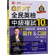 準！GEPT全民英檢中級複試10回全真模擬試題＋翻譯解答(寫作＆口說)-試題本+翻譯解答本+1MP3+ QR Code線上音檔