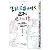 你的親密關係模式，藏著你過去的傷：心理諮商師帶你看見童年對婚姻的影響，陪你療癒創傷、修復關係，重獲愛的能力