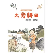 大舜耕田 台灣唸歌有聲書