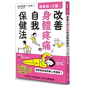 躺著做1分鐘!改善身體疼痛的自我保健法