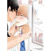 小泉老師不想失態