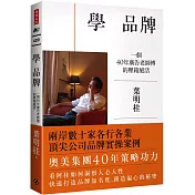 學 品牌：一個40年廣告老師傅的壓箱絕活