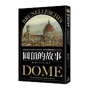 圓頂的故事：百年無法竣工的百花聖母大教堂穹頂，如何成為翻轉建築史的天才之作？