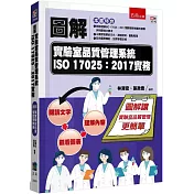 圖解實驗室品質管理系統ISO 17025：2017實務