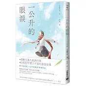 一公升的眼淚(二版)