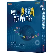 增加業績新策略