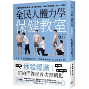 全民人體力學保健教室：1分鐘快速揪痛!解讀人體「壓力訊號」、破解「痠痛密碼」的MLS療法