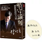 堅守議題，撼動韓國的力量：世越號、閨密門、MeToo，國民主播孫石熙的新聞關鍵場面【限量親簽版】