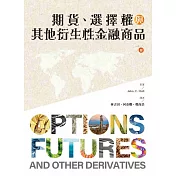 期貨、選擇權與其他衍生性金融商品 第一冊