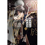 童話位於地獄盡頭 1 (首刷限定版)