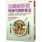 加爾維斯敦快速代謝飲食法：70%健康脂肪、20%蛋白質，搭配10%碳水化合物，萬人驗證成功，縮小腹、抗發炎、不復胖。
