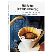 狂熱咖啡師 咖啡萃取概念與技術：手沖咖啡.虹吸式咖啡.濃縮咖啡.愛樂壓式咖啡