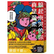 躲起來哭的你真是溫柔：原田千秋作品集