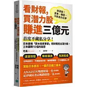 看財報，買潛力股賺進三億元：首度不藏私分享！日本最強「薪水投資專家」用財報挖出潛力股，三年翻轉10倍的祕密