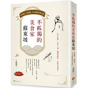 不孤獨的美食家蘇東坡：貶到哪、吃到哪，大文豪的吃貨之路
