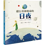 飛行員和地球的日夜：小王子愛地球1(科普繪本)