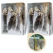 飛狐外傳(全二冊，亮彩映象修訂版) (加贈「七心海棠」立體青銅書籤)