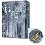 雪山飛狐(全一冊，亮彩映象修訂版) (加贈「闖王軍刀」青銅書籤)