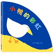 小鴨的彩虹