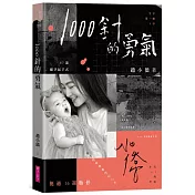 1000針的勇氣【限量印簽書衣版】