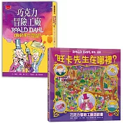 旺卡先生在哪裡？（巧克力冒險工廠＋找找看遊戲書）