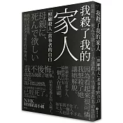 我殺了我的家人：「照顧殺人」當事者的自白