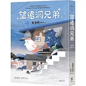 望遠洞兄弟【《不便利的便利店》金浩然成名作】