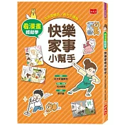 看漫畫輕鬆學：快樂家事小幫手