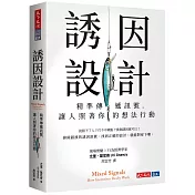 誘因設計：精準傳遞訊號，讓人照著你的想法行動