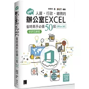 超實用!人資.行政.總務的辦公室EXCEL省時高手必備50招(Office 365版)【好評回饋版】
