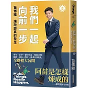 我們一起向前一步：讓改變真的發生