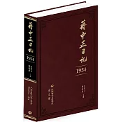 蔣中正日記（1954）