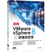 實戰VMware vSphere 8部署與管理