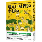 遇見山林裡的小動物：76篇漫畫圖解，帶你走進充滿驚奇的里山，輕鬆吸收生態知識