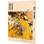 潮間：我的石頭屋