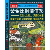 黃金比例價值線：走在人生路上 清醒時做事 糊塗時運動 大怒時休息 獨處時思考