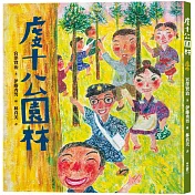 虔十公園林
