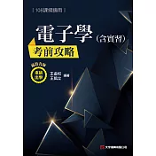 電子學(含實習)考前攻略(108課綱)