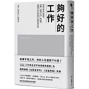 夠好的工作：你的工作不代表你，挑戰「夢想工作」的迷思，找回不以工作為中心的生活方式