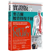 實證版麥吉爾腰背修復手冊：超級運動員為證，從腰背骨折絕境，到無刀無痛再破紀錄的復原指南