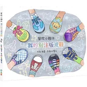 醫院小夥伴：我的別注版波鞋
