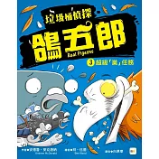 【垃圾桶偵探 鴿五郎】3：超級「巢」任務 ﹝低中年級推理讀本﹞